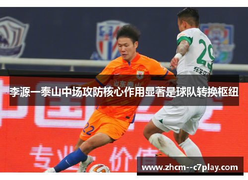 李源一泰山中场攻防核心作用显著是球队转换枢纽