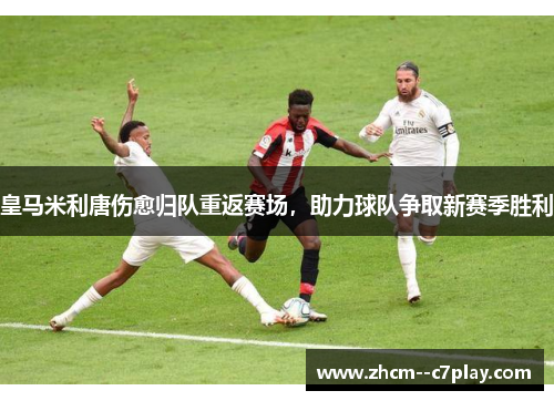 皇马米利唐伤愈归队重返赛场，助力球队争取新赛季胜利