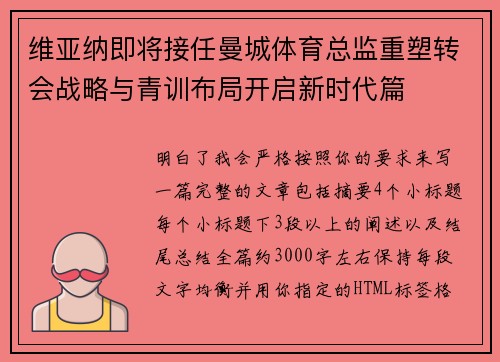 维亚纳即将接任曼城体育总监重塑转会战略与青训布局开启新时代篇 维亚纳即将接任曼城体育总监重塑转会战略与青训布局开启新时代篇