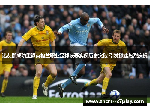 诺茨郡成功重返英格兰职业足球联赛实现历史突破 引发球迷热烈庆祝 诺茨郡成功重返英格兰职业足球联赛实现历史突破 引发球迷热烈庆祝