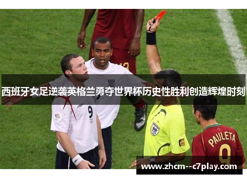 西班牙女足逆袭英格兰勇夺世界杯历史性胜利创造辉煌时刻 西班牙女足逆袭英格兰勇夺世界杯历史性胜利创造辉煌时刻