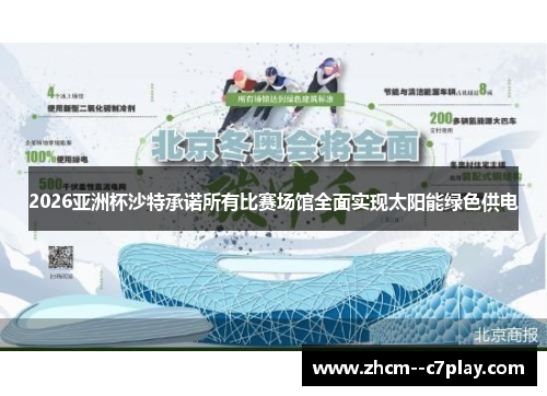 2026亚洲杯沙特承诺所有比赛场馆全面实现太阳能绿色供电