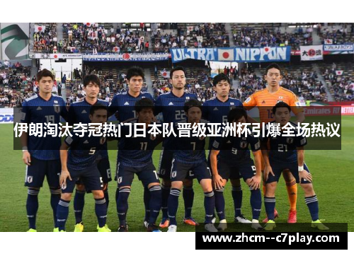 伊朗淘汰夺冠热门日本队晋级亚洲杯引爆全场热议 伊朗淘汰夺冠热门日本队晋级亚洲杯引爆全场热议