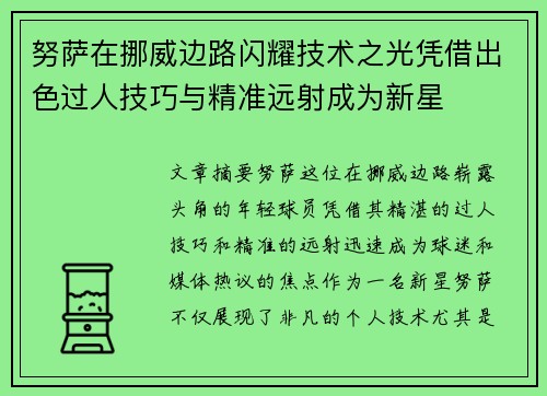 努萨在挪威边路闪耀技术之光凭借出色过人技巧与精准远射成为新星 努萨在挪威边路闪耀技术之光凭借出色过人技巧与精准远射成为新星