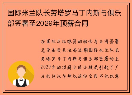 国际米兰队长劳塔罗马丁内斯与俱乐部签署至2029年顶薪合同