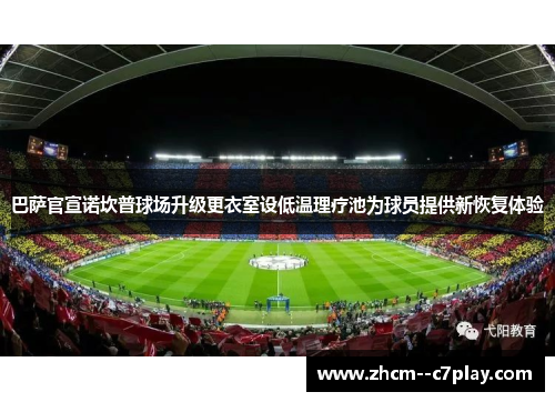 巴萨官宣诺坎普球场升级更衣室设低温理疗池为球员提供新恢复体验