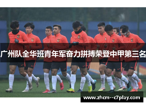 广州队全华班青年军奋力拼搏荣登中甲第三名