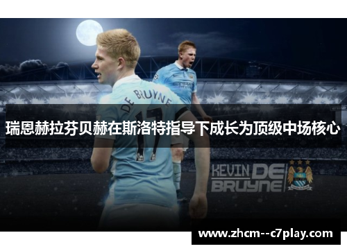 瑞恩赫拉芬贝赫在斯洛特指导下成长为顶级中场核心