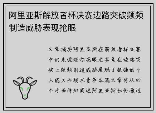阿里亚斯解放者杯决赛边路突破频频制造威胁表现抢眼