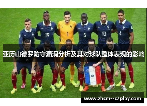 亚历山德罗防守漏洞分析及其对球队整体表现的影响