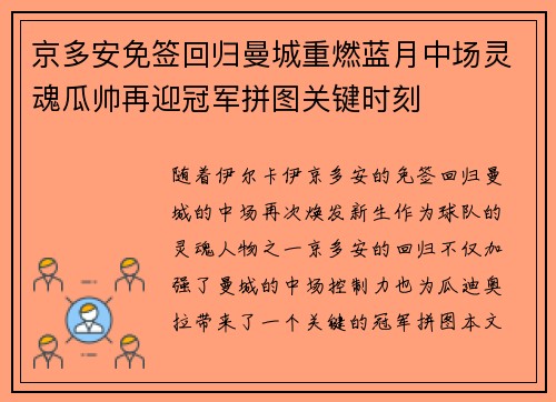 京多安免签回归曼城重燃蓝月中场灵魂瓜帅再迎冠军拼图关键时刻