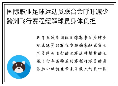 国际职业足球运动员联合会呼吁减少跨洲飞行赛程缓解球员身体负担 国际职业足球运动员联合会呼吁减少跨洲飞行赛程缓解球员身体负担