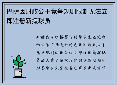 巴萨因财政公平竞争规则限制无法立即注册新援球员 巴萨因财政公平竞争规则限制无法立即注册新援球员