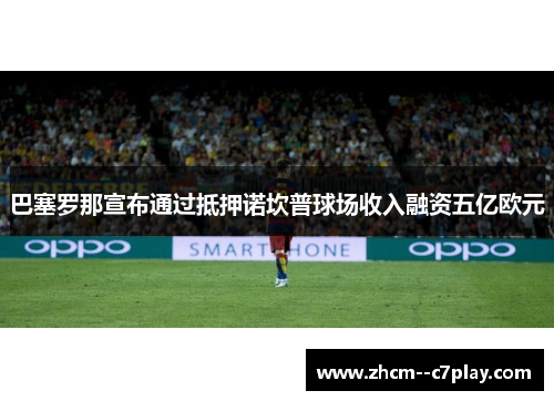 巴塞罗那宣布通过抵押诺坎普球场收入融资五亿欧元