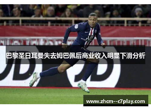 巴黎圣日耳曼失去姆巴佩后商业收入明显下滑分析 巴黎圣日耳曼失去姆巴佩后商业收入明显下滑分析
