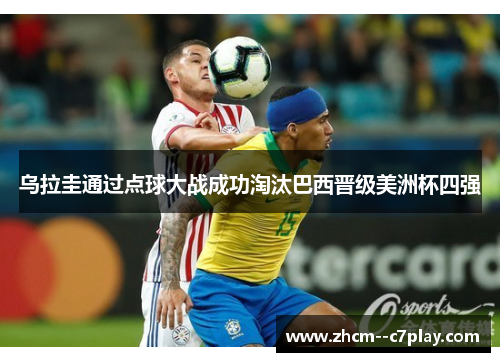 乌拉圭通过点球大战成功淘汰巴西晋级美洲杯四强 乌拉圭通过点球大战成功淘汰巴西晋级美洲杯四强