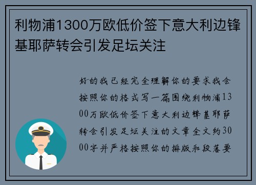 利物浦1300万欧低价签下意大利边锋基耶萨转会引发足坛关注