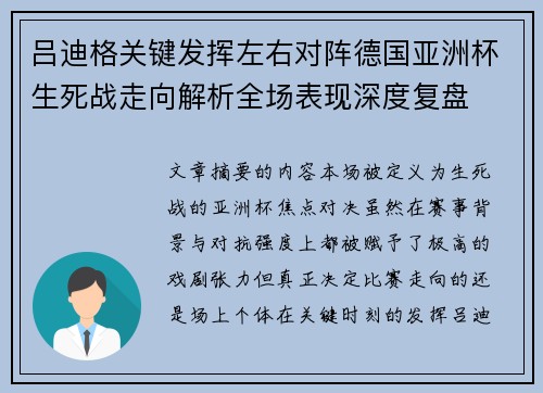 吕迪格关键发挥左右对阵德国亚洲杯生死战走向解析全场表现深度复盘
