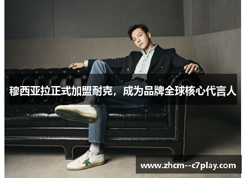 穆西亚拉正式加盟耐克,成为品牌全球核心代言人 穆西亚拉正式加盟耐克,成为品牌全球核心代言人