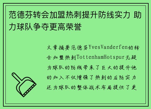 范德芬转会加盟热刺提升防线实力 助力球队争夺更高荣誉