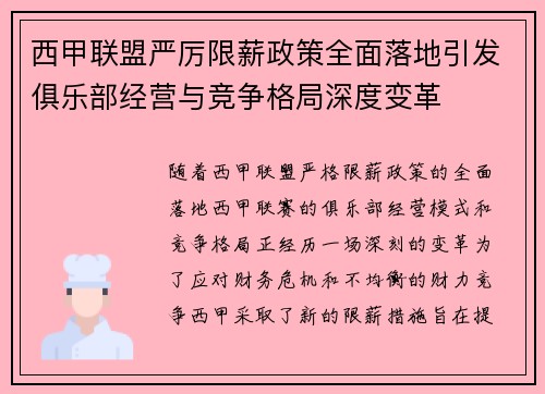 西甲联盟严厉限薪政策全面落地引发俱乐部经营与竞争格局深度变革