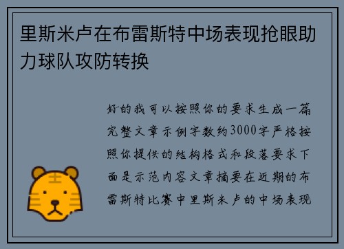 里斯米卢在布雷斯特中场表现抢眼助力球队攻防转换