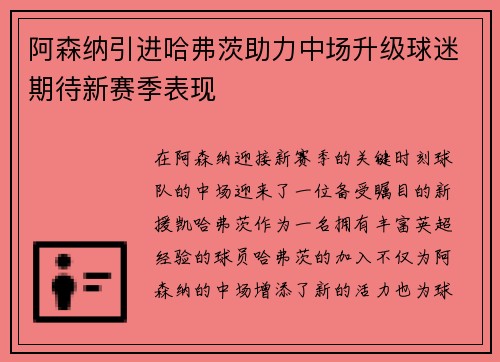 阿森纳引进哈弗茨助力中场升级球迷期待新赛季表现