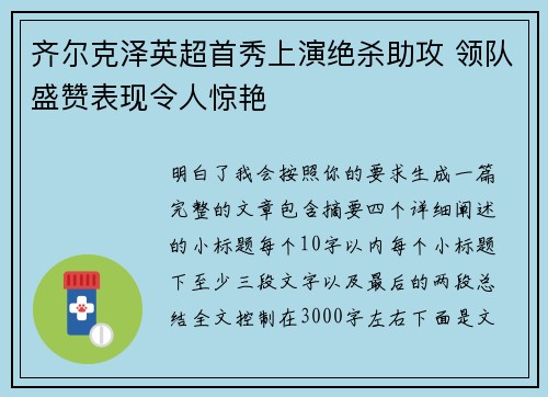 齐尔克泽英超首秀上演绝杀助攻 领队盛赞表现令人惊艳 齐尔克泽英超首秀上演绝杀助攻 领队盛赞表现令人惊艳