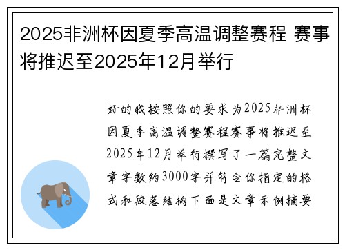 2025非洲杯因夏季高温调整赛程 赛事将推迟至2025年12月举行 2025非洲杯因夏季高温调整赛程 赛事将推迟至2025年12月举行