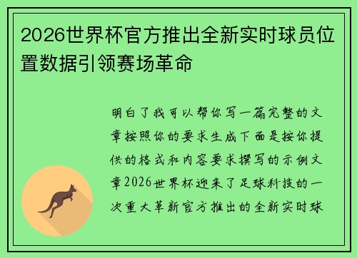 2026世界杯官方推出全新实时球员位置数据引领赛场革命 2026世界杯官方推出全新实时球员位置数据引领赛场革命
