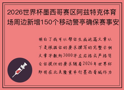 2026世界杯墨西哥赛区阿兹特克体育场周边新增150个移动警亭确保赛事安全
