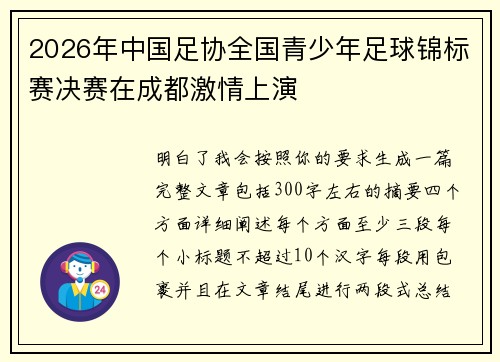2026年中国足协全国青少年足球锦标赛决赛在成都激情上演 2026年中国足协全国青少年足球锦标赛决赛在成都激情上演