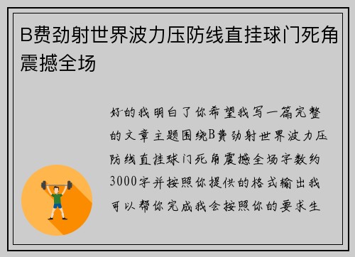 B费劲射世界波力压防线直挂球门死角震撼全场 B费劲射世界波力压防线直挂球门死角震撼全场