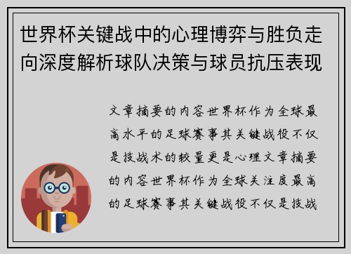世界杯关键战中的心理博弈与胜负走向深度解析球队决策与球员抗压表现研究