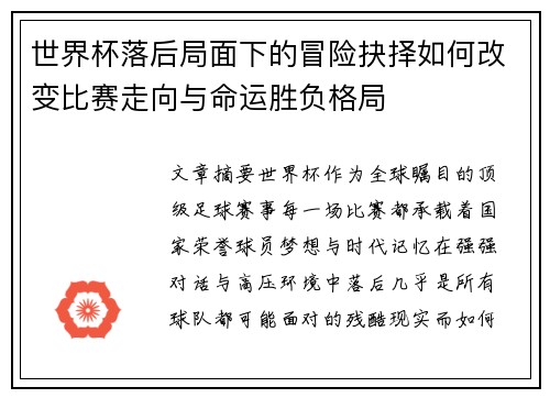 世界杯落后局面下的冒险抉择如何改变比赛走向与命运胜负格局 世界杯落后局面下的冒险抉择如何改变比赛走向与命运胜负格局