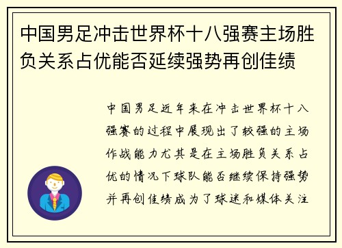 中国男足冲击世界杯十八强赛主场胜负关系占优能否延续强势再创佳绩