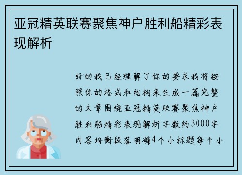 亚冠精英联赛聚焦神户胜利船精彩表现解析