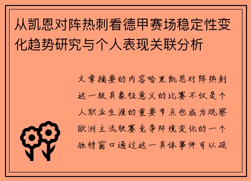 从凯恩对阵热刺看德甲赛场稳定性变化趋势研究与个人表现关联分析