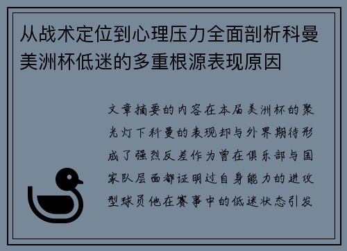 从战术定位到心理压力全面剖析科曼美洲杯低迷的多重根源表现原因