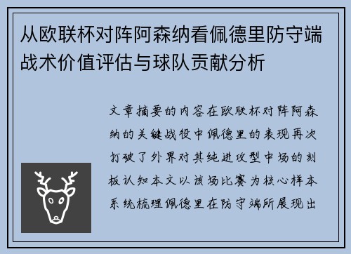 从欧联杯对阵阿森纳看佩德里防守端战术价值评估与球队贡献分析