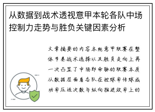 从数据到战术透视意甲本轮各队中场控制力走势与胜负关键因素分析