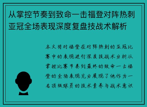 从掌控节奏到致命一击福登对阵热刺亚冠全场表现深度复盘技战术解析
