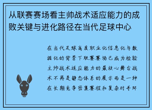 从联赛赛场看主帅战术适应能力的成败关键与进化路径在当代足球中心