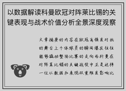 以数据解读科曼欧冠对阵莱比锡的关键表现与战术价值分析全景深度观察