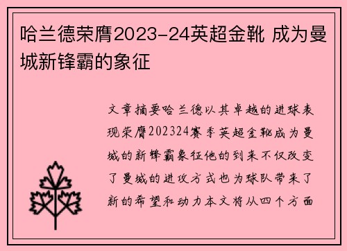 哈兰德荣膺2023-24英超金靴 成为曼城新锋霸的象征