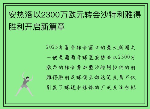 安热洛以2300万欧元转会沙特利雅得胜利开启新篇章 安热洛以2300万欧元转会沙特利雅得胜利开启新篇章