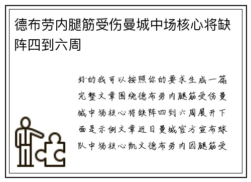 德布劳内腿筋受伤曼城中场核心将缺阵四到六周