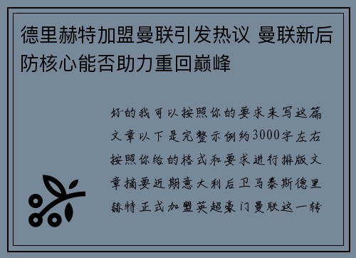 德里赫特加盟曼联引发热议 曼联新后防核心能否助力重回巅峰