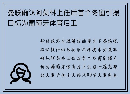 曼联确认阿莫林上任后首个冬窗引援目标为葡萄牙体育后卫