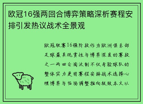 欧冠16强两回合博弈策略深析赛程安排引发热议战术全景观